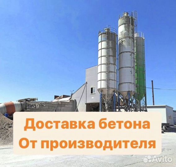 Бетон от производителя