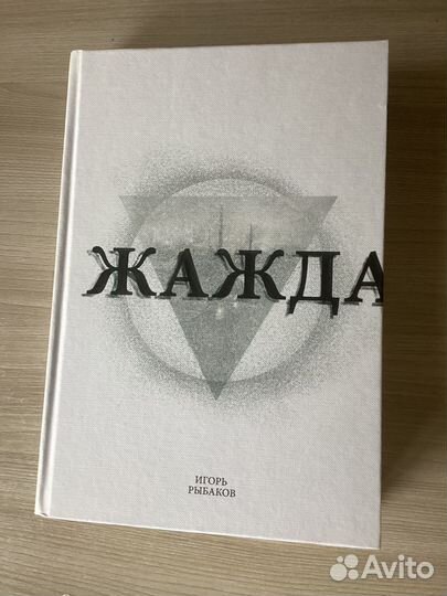 Жажда. Игорь Рыбаков