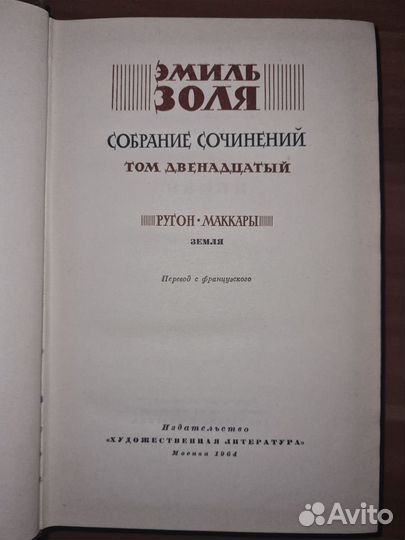 Эмиль Золя. Собрание соч в 26 томах. Том 12 (1964)