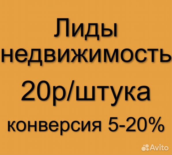 Лиды по недвижимости, заявки клиентов на услуги