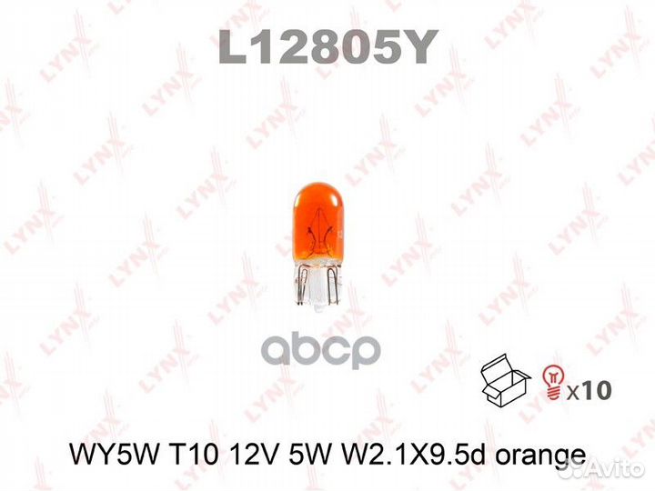 Лампа WY5W 12V W2,1X9,5D orange L12805Y lynxauto