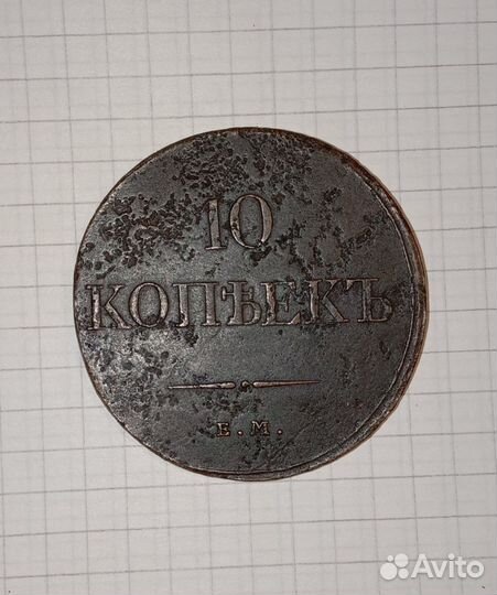 10 копеекъ 1833 ф. х. -Е. М