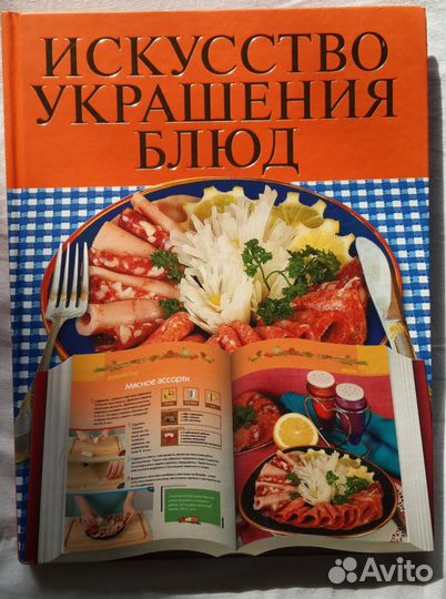 Искусство украшения блюд. Новая формат А4