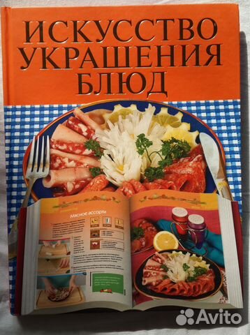 Искусство украшения блюд. Новая формат А4