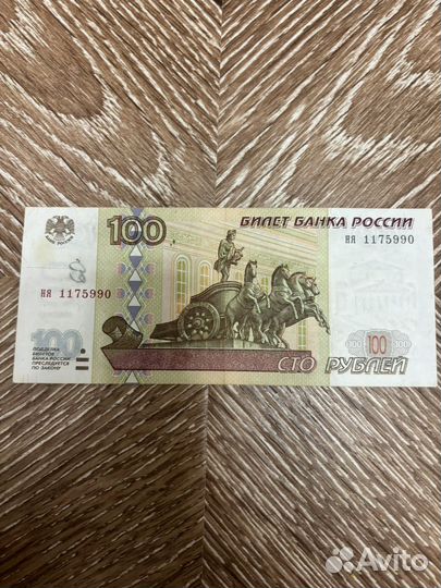 100 рублей 1997 года без модификации