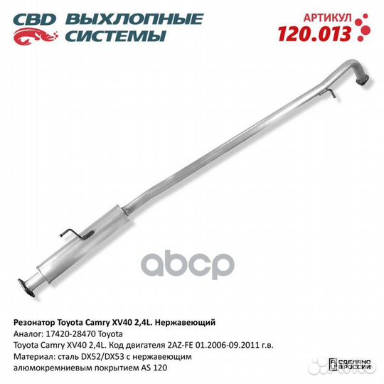 Резонатор Toyota Camry XV40 2,4L 17420-28470