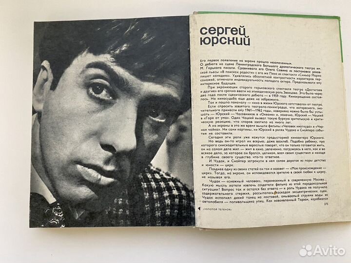 Книга 1970 года «Актеры советского кино»