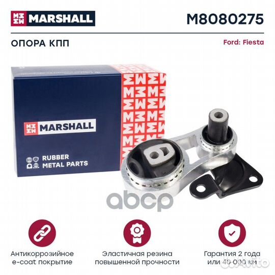 Опора кпп Ford: Fiesta 02- M8080275 marshall