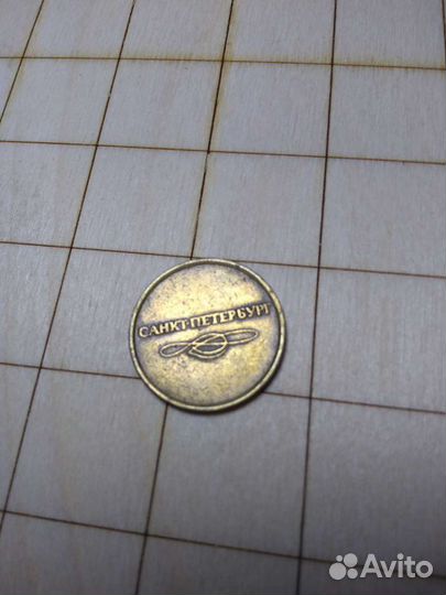 Счастливый жетон метро Санкт Петербург
