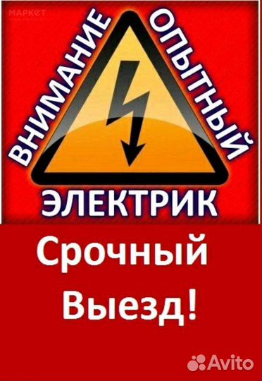 Услуги Электрик стаж 13 лет