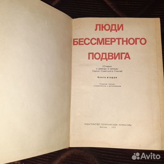 8.Люди бессмертного подвига, очерки о героях