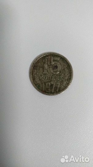 15 коп.ссср
