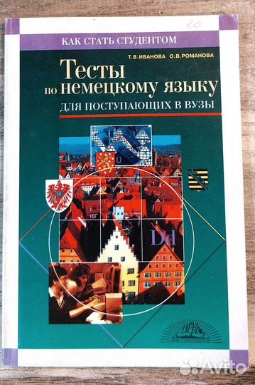 Тесты по немецкому языку Т.В.Иванова О.В.Романова
