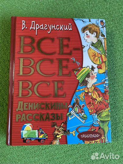 Все-все-все Денискины рассказы