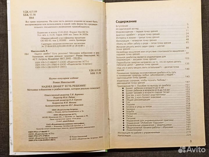 Надоел диабет Есть решение. Никольский. 2010