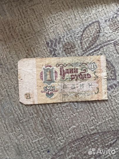 Один рубль 1991