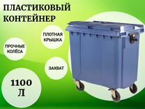 Пластиковый евроконтейн�ер 1100л