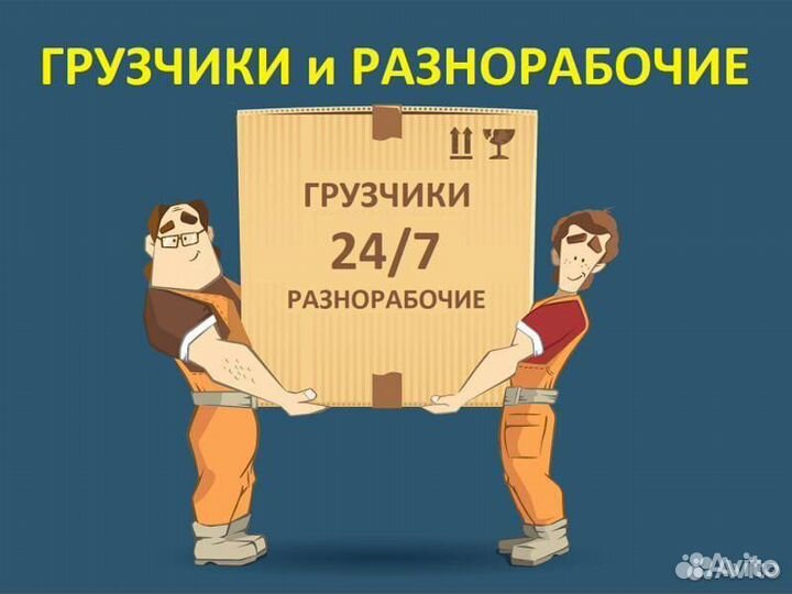 Грузчики на час, Разнорабочие 24/7