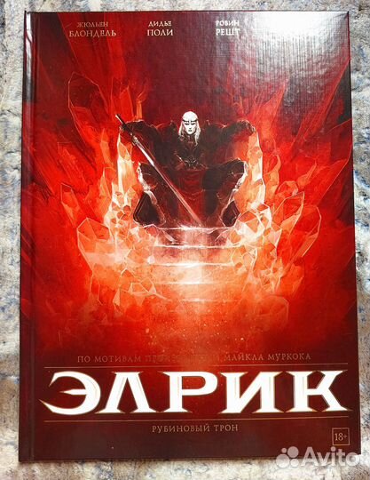 Муркок Майкл. Элрик: Рубиновый трон