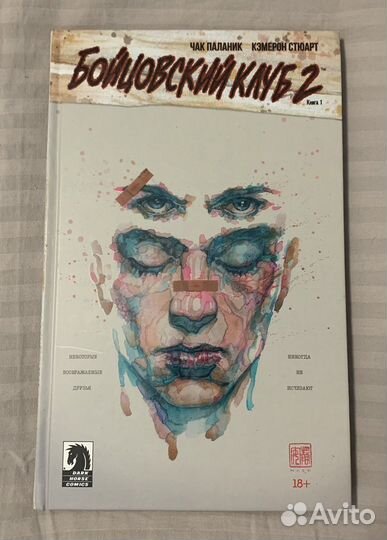 Бойцовский клуб 2. книга 1