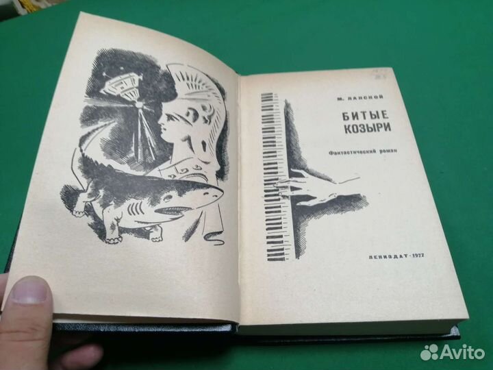 М. Ланской Битые козыри 1977г