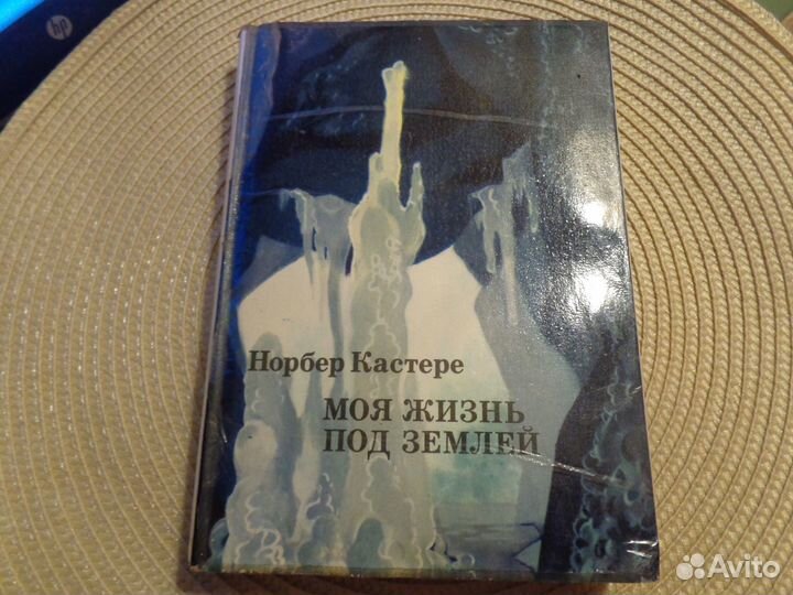 Норбер Кастере. Моя жизнь под землей.Воспоминания
