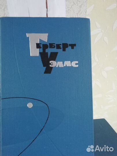 Герберт Уэллс