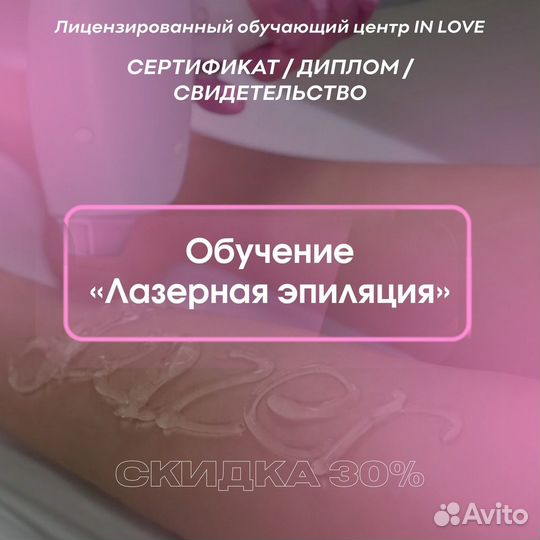 Лазерная эпиляция Обучение Диплом Рассрочка