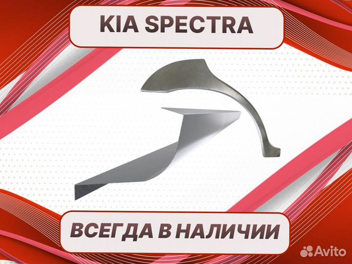 Арки для Kia Spectra J ремонтные кузовные