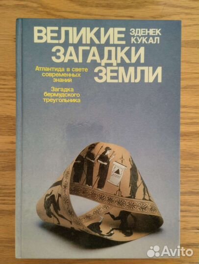 Великие загадки земли