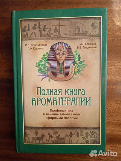 Полная книга ароматерапии 2009г