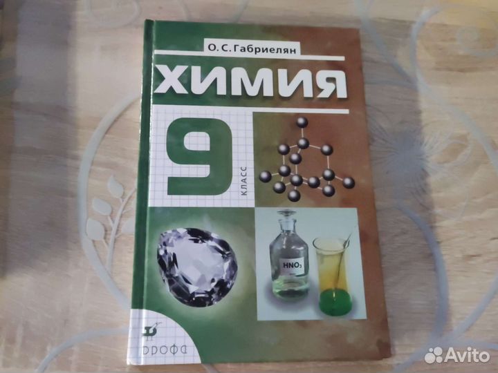 Учебник Химия 9 класс
