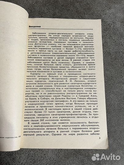 Заболевания суставов и позвоночника, медицинская