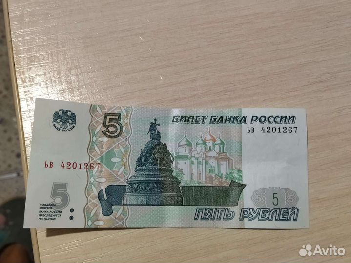 Пятирублевая купюра