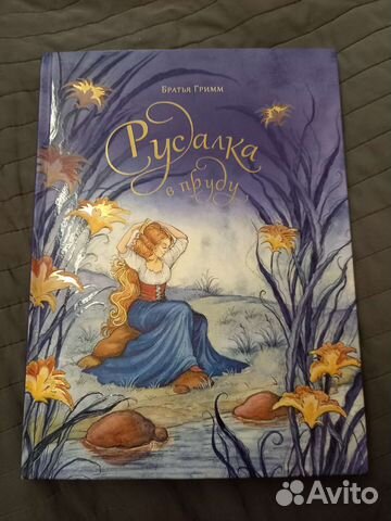 Русалка в пруду Братья Гримм