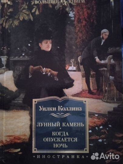 Уилки Коллинз Лунный камень, Когда опускается ночь