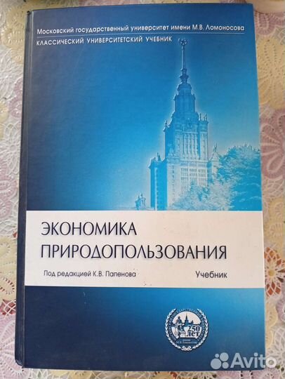 Учебник Экономика природопользования