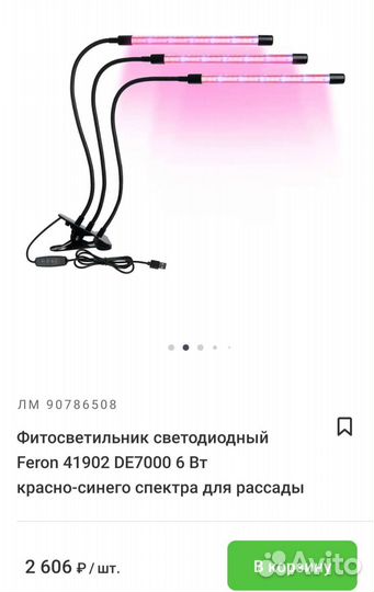 Лампа для рассады. Светодиодная лампа