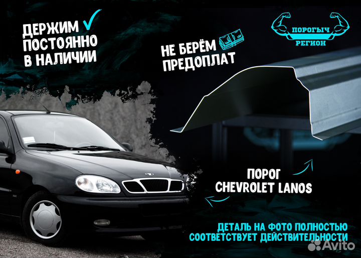 Порог Chevrolet Lanos