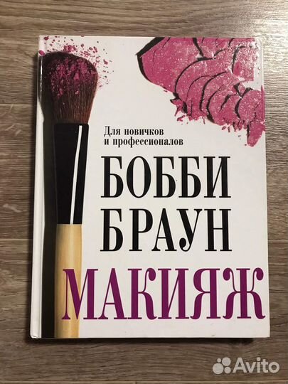 Браун, Макияж