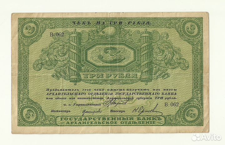 Архангельск 3 рубля 1918 без штампа регистрации