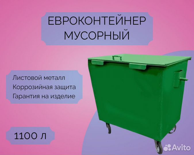 Евроконтейнер мусорный 1,1 м3 7-Е584