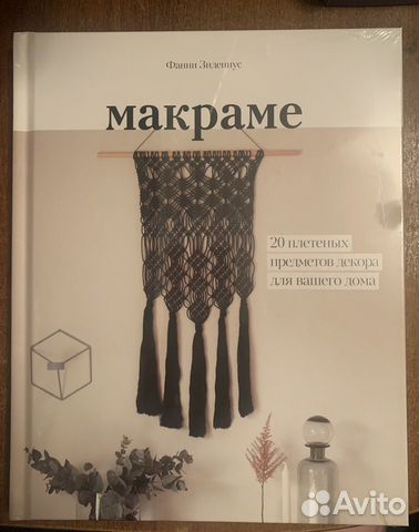 Книга Макраме