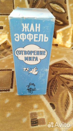 Книги (Жан Эффель ) сотворение мира