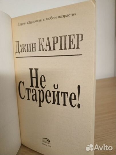 Джин Карпер:Не Старейте