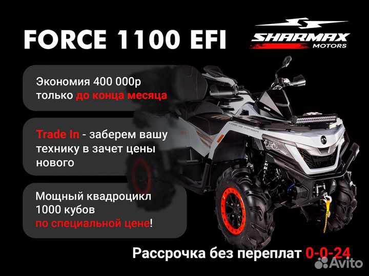 Квадроцикл Sharmax 1100 force lite