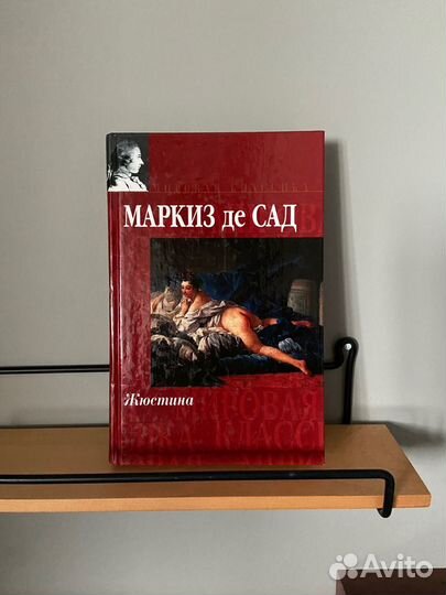 Жюстина. Маркиз де Сад