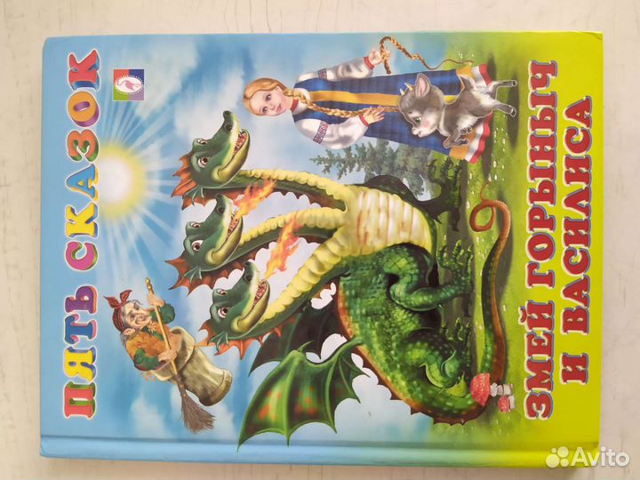 Детская книга Змей Горыныч