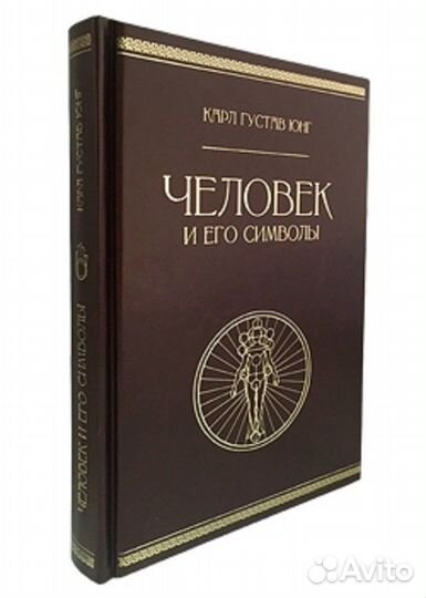 Подарочная книга Человек и его символы (Кожаный п)