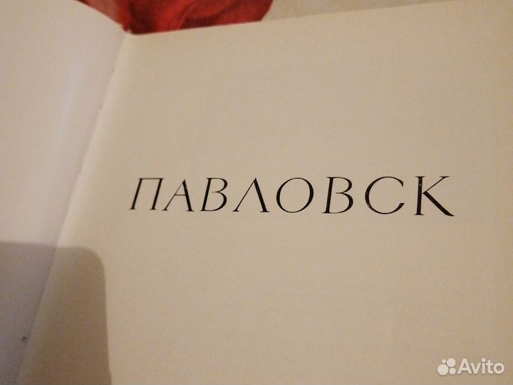 Павловск, книга 1977г